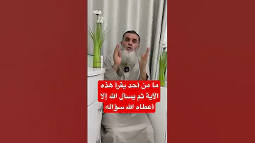 يقول سعيد بن جبير إني أعلم آية ما يقرأها أحد ثم يسأل الله شيئا إلا أعطاه الله هذا الشيء اكسبلور 