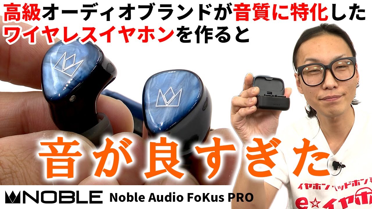 Noble Audio Fokus Pro ワイヤレスイヤホン