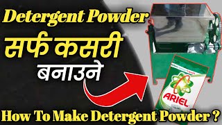 मासिक लाखौ आम्दानी || How to start detergent powder making business|| सर्फ बनाउने सम्पुर्ण जानकारी