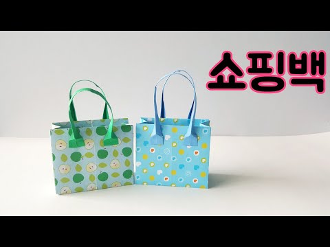 가방종이접기 쇼핑백종이접기 paper bags origami 쉬운종이접기 색종이접기 종이접기 song-song origami