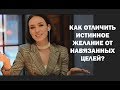 Как отличить истинные желания от навязанных целей?