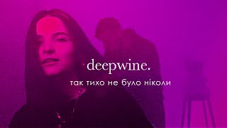 Deepwine - Так тихо не було ніколи [LIVE VIDEO]