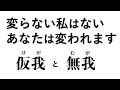 変らない私はないあなたは変われます　仮我と無我