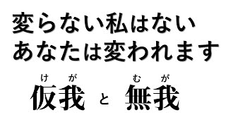 変らない私はないあなたは変われます　仮我と無我