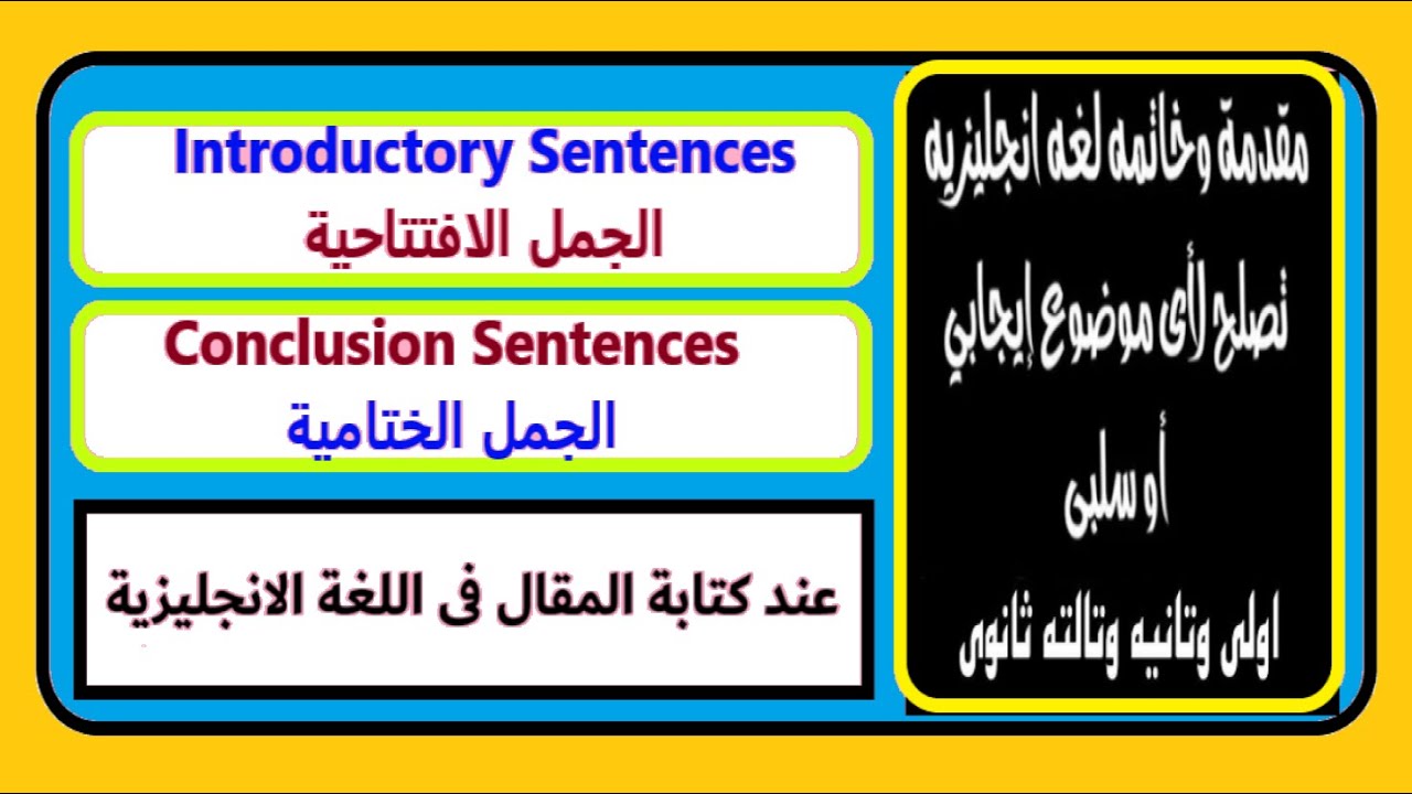 جمل افتتاحية وختامية عند كتابة مقالة بالانجليزية - YouTube