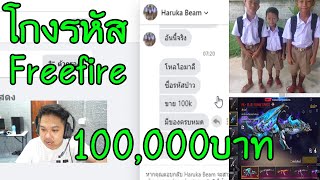 โกงรหัส.Freefire เด็กเกรียน ราคา100,000บาท..โทษฐานด่าแม่แหม่ม !! (ของในตัวเยอะมากๆ)