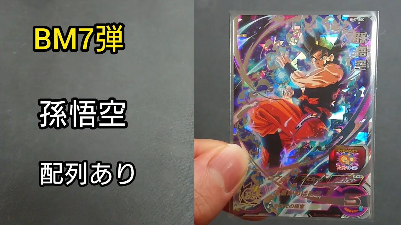 ドラゴンボールヒーローズbm7弾レンコしてみた Youtube ドラゴンボールヒーローズbm7弾レンコしてみた Youtube