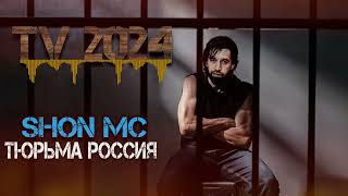 Shon Mc - Тюрьма Россия TV 2024