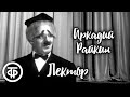 Интермедия &quot;Лектор&quot;. Читает Аркадий Райкин (1980)