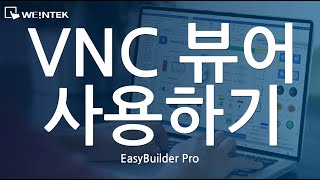 [EBPRO] V6 - 22. VNC 뷰어 사용하기 (cMT X Series)