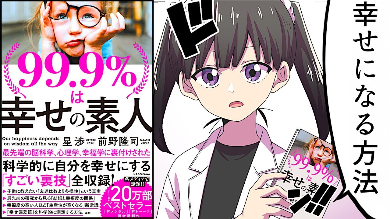 【要約】99.9%は幸せの素人①【星渉】