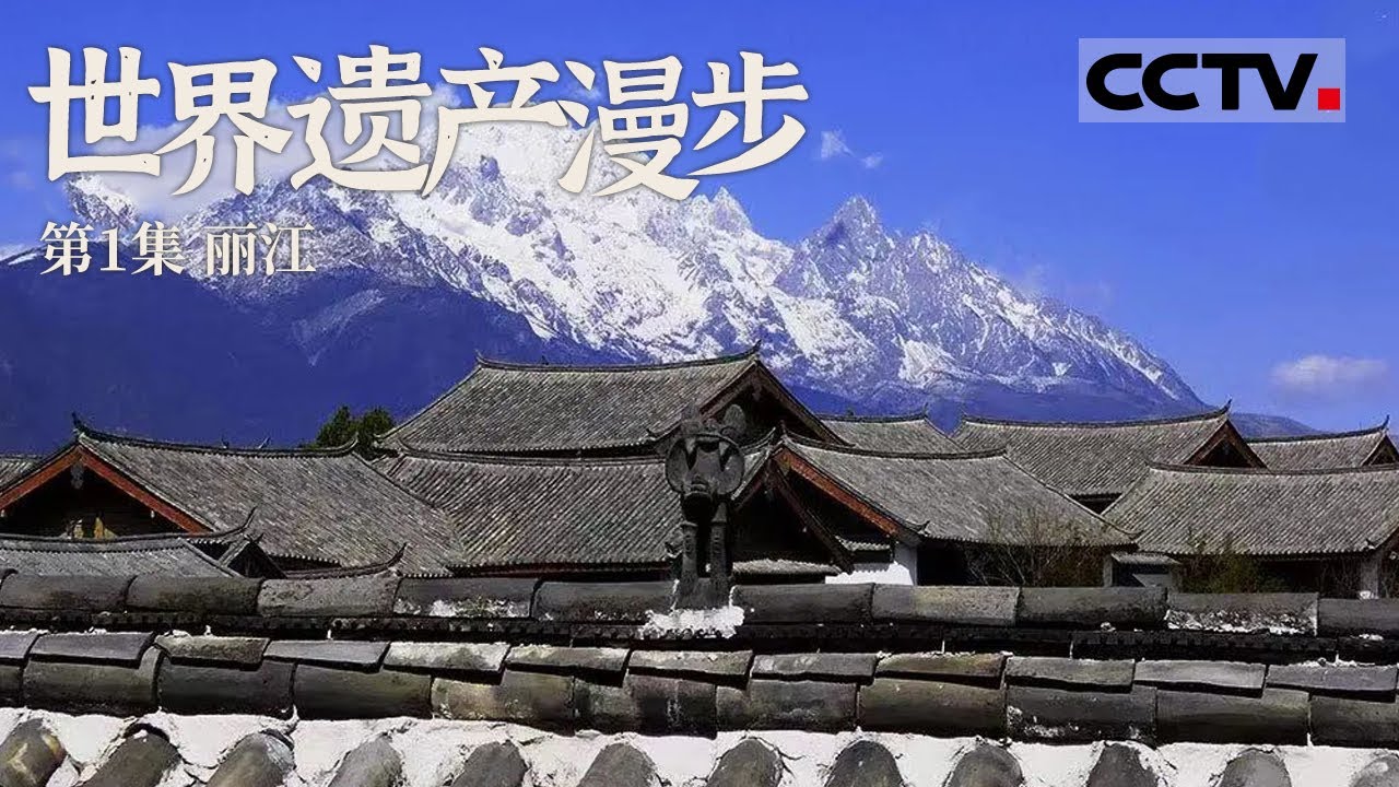 《世界遗产漫步》第1集 沉浸式旅行 跟随这对陷入婚姻危机的夫妻 踏上寻访彩云之南的疗愈之旅吧【CCTV纪录】