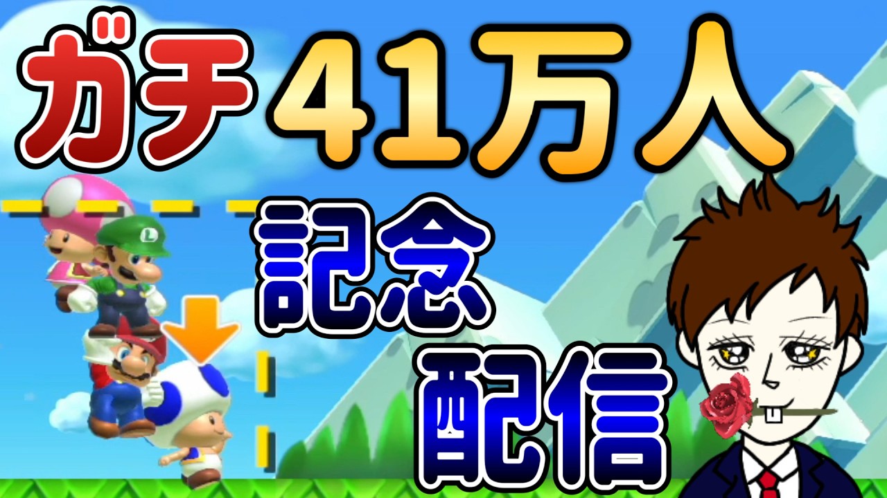 今度は41万人記念みんバト配信!!【マリオメーカー2/マリメ2】