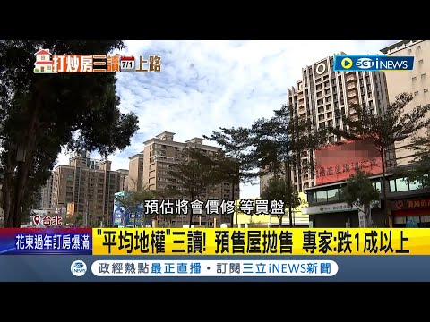 現今房市有如"狡兔追月"! 預售屋若拋售 專家"跌1成以上" 顏炳立:蛋白區預售先跌 最嚴"打炒房"屋價跌 自住買預售小心爛尾｜記者 沈宛儀 王承偉｜【台灣要聞】20230110｜三立iNEWS