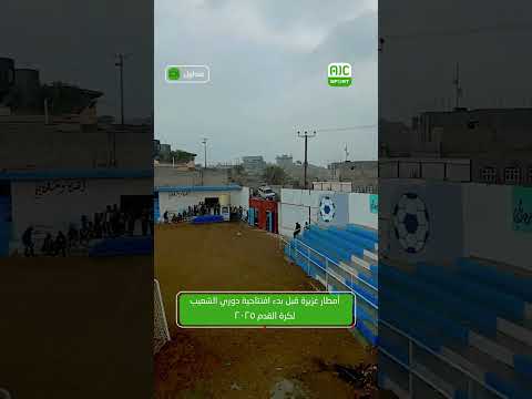 أمطار غزيرة على ملعب شهداء العوابل قبل افتتاحية دوري الشعيب لكرة القدم2025