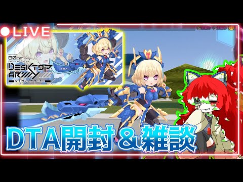 【デスクトップアーミー】ティタニア青龍開封＆雑談【Vtuber/ラスティ博士】