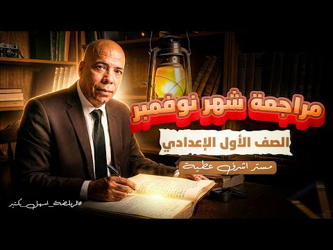 المراجعة النهائية في مادة الرياضيات لأمتحان شهر نوفمبر أولي إعدادي 2026 مستر أشرف عطية