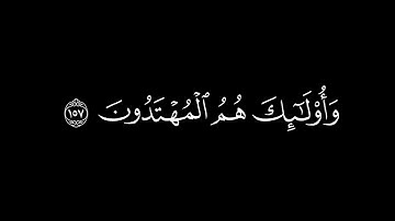 الذين إذا أصابتهم مصيبة قالوا إنا لله وإنا إليه راجعون/سورة البقرة أية(156-158)#شاشة_سوداء#الدوسرى