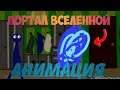 ПОРТАЛ ВСЕЛЕННОЙ!КУДА ОНА ВЕДЁТ?АНИМАЦИЯ