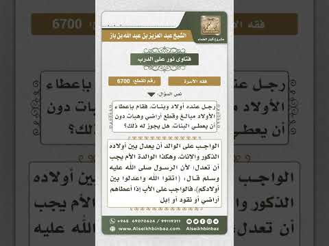 6700 -   حكم إعطاء الذكور دون البنات والتمييز بينهم في الهبات - نور على الدرب