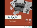 لقاء أكثر من كتابة حديث في فكرة التدوين أ عبدالله الوهيبي
