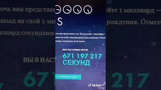 Когда миллиард секунд