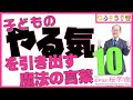 子どものやる気を引き出す魔法の言葉ベスト10