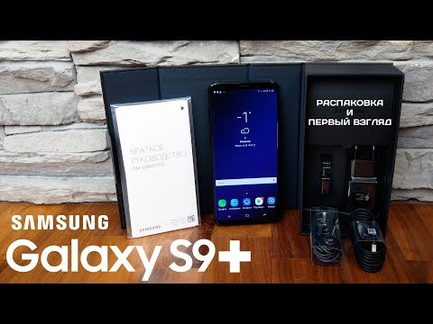 Настоящая распаковка Samsung Galaxy S9 plus. Первый взгляд!