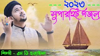 ২০২৩ এর সুপার হিট গজল┇আল্লাহ আল্লাহ বলরে মাঝি┇Md Huzaifa New Gojol 2023┇Md Abul Kalam New Gojol