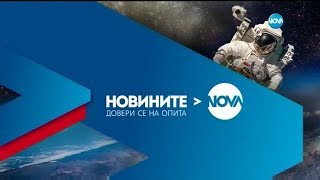Новините на NOVA (06.06.2018 - централна емисия)