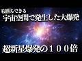 【宇宙睡眠】宇宙空間で発生したキロノヴァ級の大爆発 睡眠導入BGM 528Hz 朗読