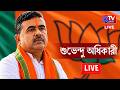 Live: সাংবাদিক বৈঠকে মুখ্যমন্ত্রী শুভেন্দু অধিকারী