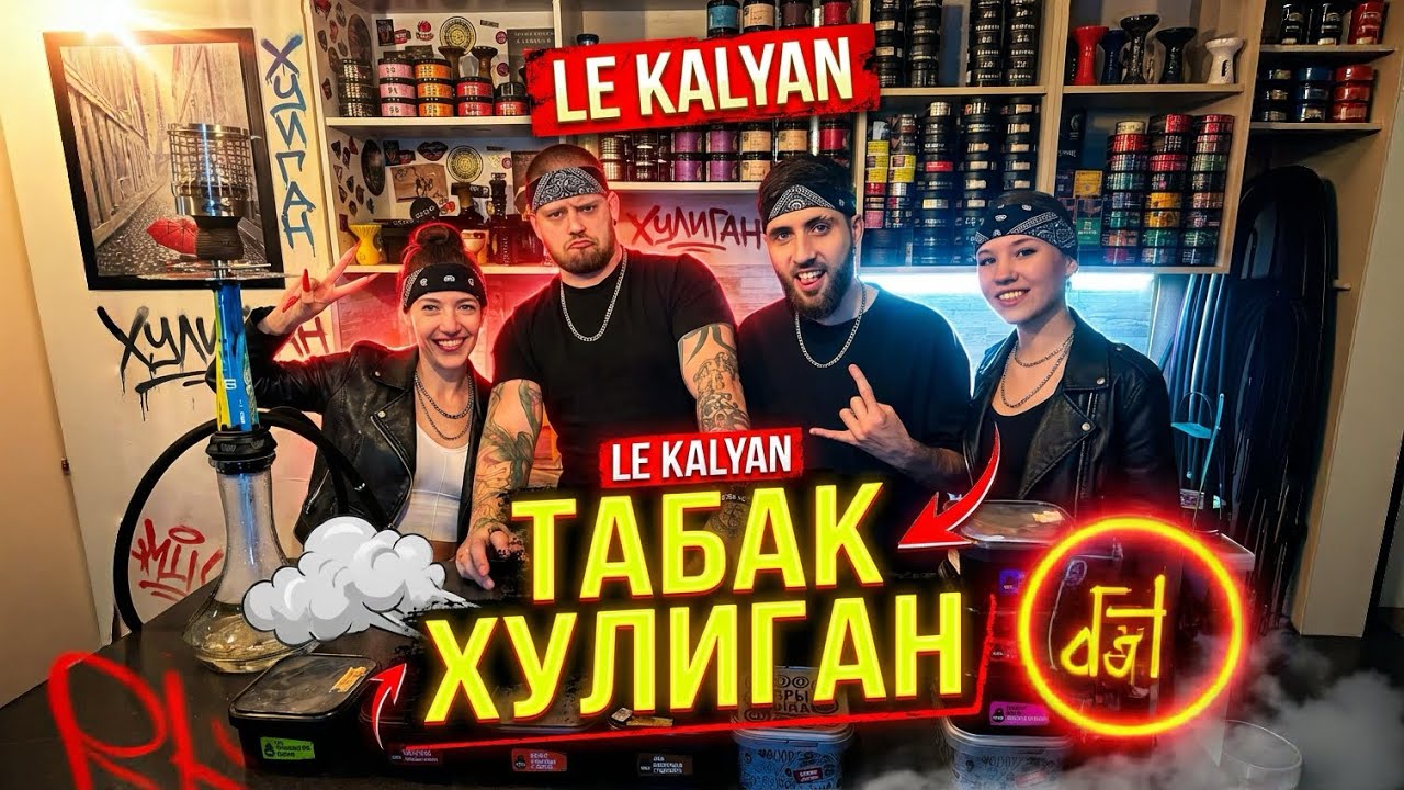 Табак Хулиган — свежий дроп! Тестируем новинки и знакомимся с амбассадором