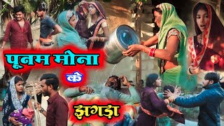 पूनम मोना के झगड़ा !! Poonam Mona ke jhagada !! Cg comedy video !! By Gulshan cg comedy