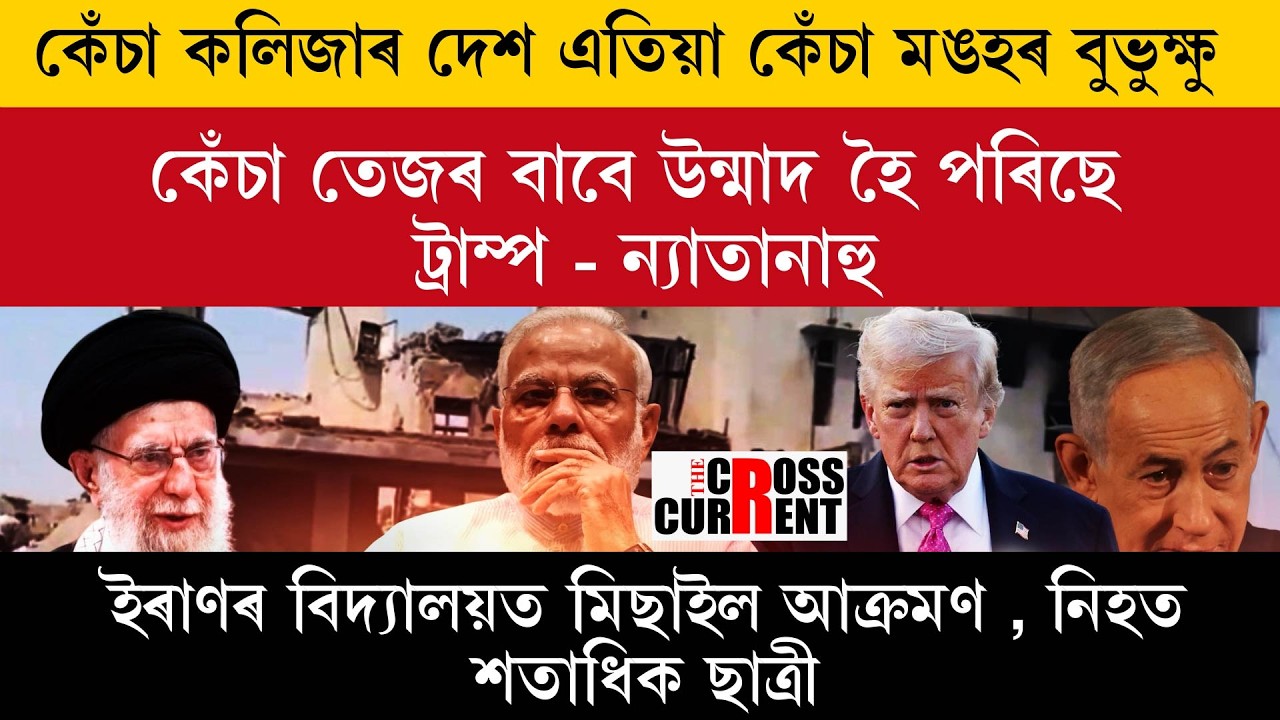 কেঁচা তে**জৰ বাবে উন্মাদ হৈ পৰিছে ট্ৰাম্প-ন্যাতানাহু