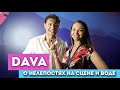 #DAVA : о первом выступлении, нелепостях на сцене, упражнениях по  речи и ВОДЕ!???