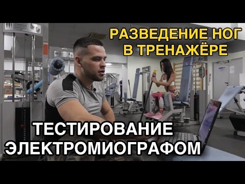 Тестирование упражнения разведение ног в тренажере сидя с помощью электромиографа