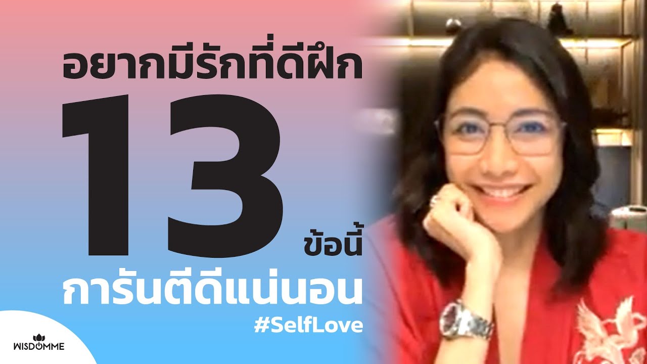 LIVE ครูเงาะ 🔊 EP.126 : อยากมีรักที่ดีฝึก 13 ข้อนี้ การันตีดีแน่นอน