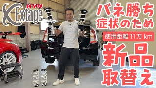 【使用距離11万キロ】バネ勝ち症状の為 新品取替【KYB Extage エクステージ】