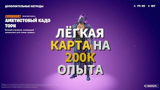 БАГ НА 200К ОПЫТА ФОРТНАЙТ!! ЛУЧШАЯ КАРТА 4 СЕЗОН 4 ГЛАВЫ ФОРТНАЙТ!! ЛУЧШИЙ ФАРМ ОПЫТА!