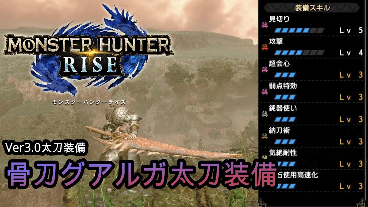 モンハンライズ 密かに人気のある 骨刀グアルガ 真鈍器太刀装備 Ver3 0 Youtube