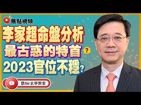 (中字) 李家超命盤分析及命運預測！ 可能係香港歷史以來最古惑的特首？ 小心未來官位不穩？ #李家超 #紫微斗數 #香港運勢 《恩Sir玄學教室》 EP19 20220604