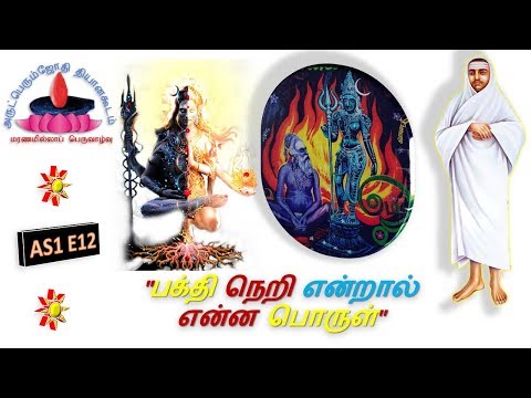 AS1E12 | "பக்தி நெறி என்றால் என்ன பொருள்"