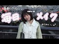 【爆盛れ】内山優花の毎日メイク🌸