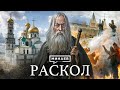 Кто такие старообрядцы? История церковного раскола XVII века и его влияние на Русь ✝️