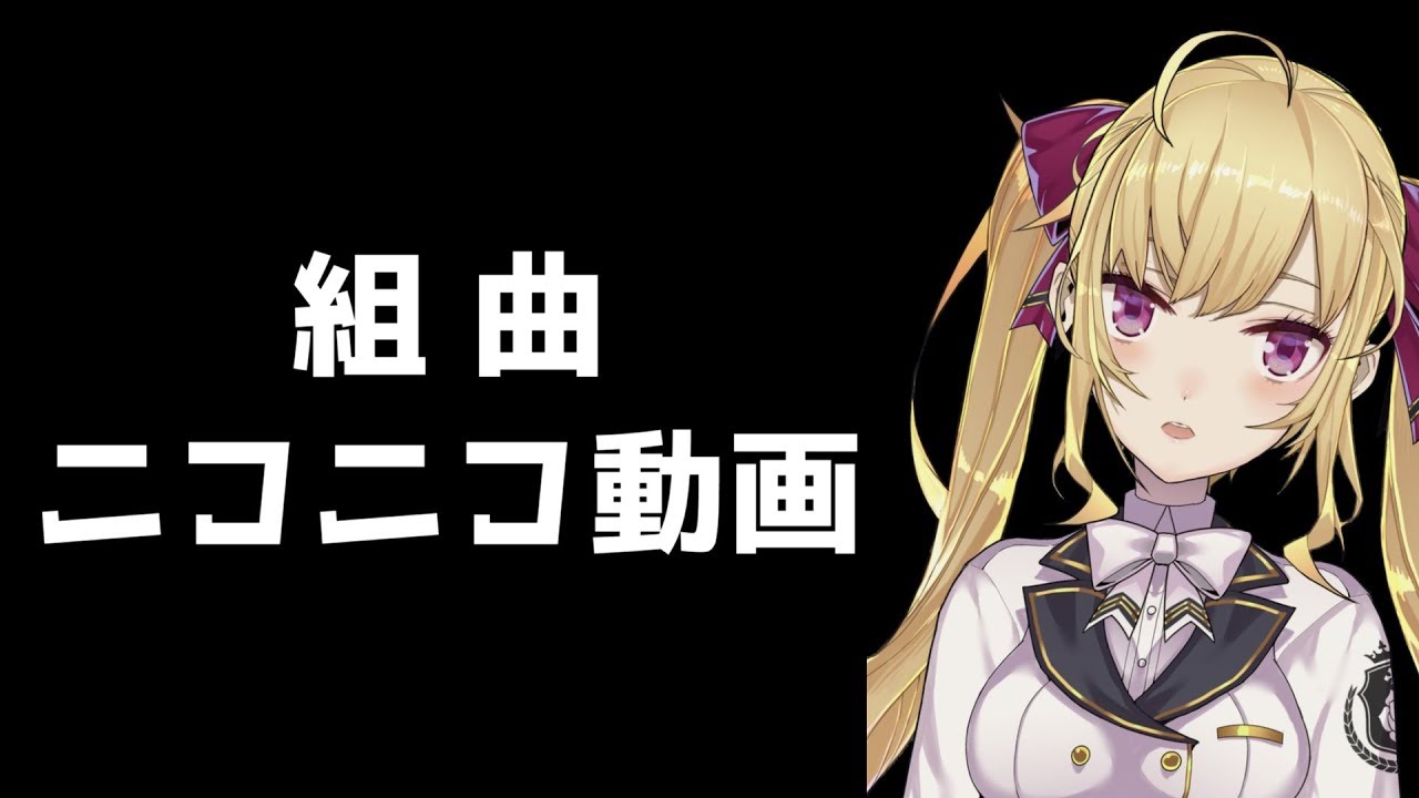 【にじさんじ切り抜き】鷹宮リオンの 組曲『ニコニコ動画』