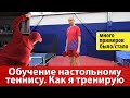 Обучение настольному теннису. Как тренирует Силантьев