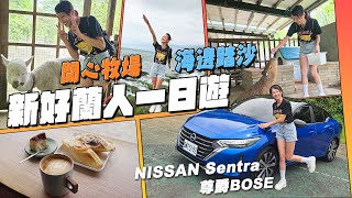 【好玩又好停車！家庭輕旅行最強推薦】誰說男人都挑休旅開？很可以的好爸爸房車首選NISSAN SENTRA
