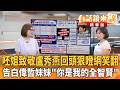 呸姐致敬盧秀燕回頭狠瞪網笑翻　告白偉哲妹妹"你是我的全智賢"｜王時齊 林亮君 顏若芳｜吳安琪｜【#有話鏡來講】20260724