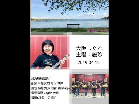 大阪しぐれ- 麗珍 _淡金[仁濟烏克音樂會013] 20190412